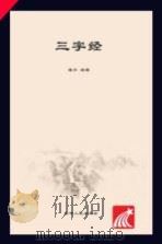 幼儿园国学经典课堂  三字经（ PDF版）