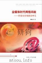 全媒体时代网络问政 价值及实现路径研究 PDF电子版封面 9787206093142 曲婧著