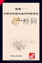 镜像 中西方绘画风格与材质研究 PDF电子版封面 栗壮志著