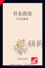 书女清语 PDF电子版封面 书女英慧著