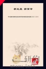 新发展 新篇章 2009-2010年度中直新闻单位宣传吉林精品报道集 PDF电子版封面 中共吉林省委宣传部编