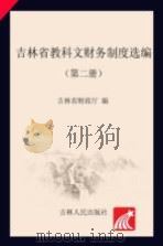 吉林省教科文财务制度选编  第2册     PDF电子版封面    吉林省财政厅编 