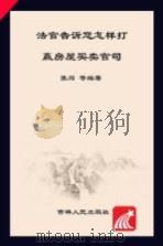法官告诉您怎样打赢房屋买卖官司（ PDF版）