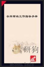 合同帮农工作指导手册     PDF电子版封面     