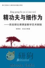 精功夫与细作为 思政理论课课堂教学艺术探微 PDF电子版封面 9787206094514 杨章钦,林光汉著