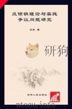 反倾销理论与实践争议问题研究（ PDF版）