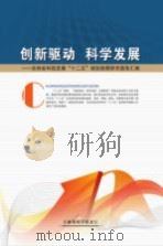 创新驱动  科学发展  吉林省科技发展“十二五”规划前期研究报告汇编（ PDF版）