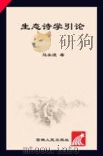 生态诗学引论（ PDF版）