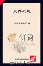 无界之地（ PDF版）