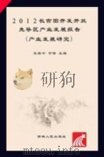 2012长吉图开发开放先导区产业发展报告  产业发展研究（ PDF版）