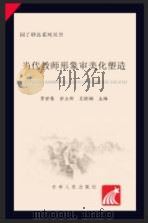 当代教师形象审美化塑造（ PDF版）