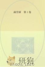 满堂娇  第1卷（ PDF版）