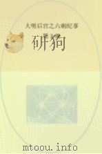 大明后宫之六朝纪事  第2册  龙风情殇     PDF电子版封面     