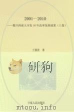 2001-2010银川西部大开发10年改革发展成果 上 PDF电子版封面 王儒贵著