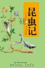 昆虫记上下册 PDF电子版封面