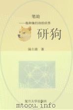 笔韵  他和她们诗的世界（ PDF版）