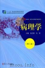 病理学  第3版（ PDF版）