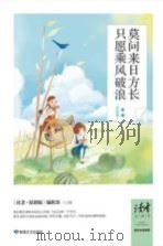 莫问来日方长 只愿乘风破浪 PDF电子版封面 《读者·原创版》编辑部主编