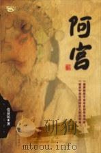 阿宫 PDF电子版封面