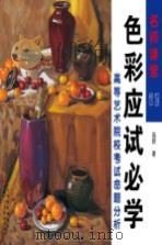 名师课堂 色彩应试必学 高等艺术院校考试命题分析 PDF电子版封面 高原著
