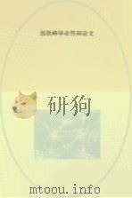 郭铁峰毕业答辩论文 PDF电子版封面 郭铁峰著