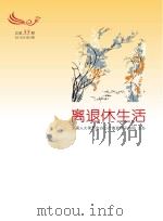 离退休生活  2016年  第3期  总第55期（ PDF版）