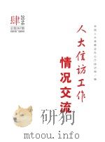 人大信访工作情况交流  2016年  第4期（ PDF版）