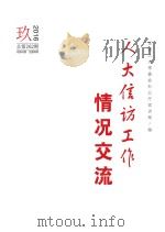 人大信访工作情况交流 2016年 第9期 PDF电子版封面 全国人大常委会办公厅信访局编