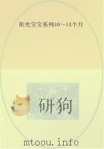0-3岁婴幼儿早期教养指导  10-14个月（ PDF版）