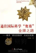 通往国际科学“奥赛”金牌之路\u3000数学“研究型教学”的成功实践 PDF电子版封面 汪杰良著