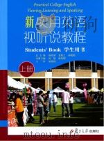 新实用英语视听说教程  学生用书　上（ PDF版）