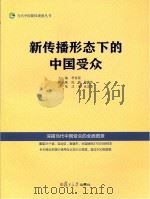 新传播形态下的中国受众 PDF电子版封面 李良荣主编