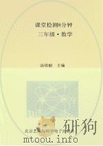 课堂检测8分钟  三年级  数学（ PDF版）