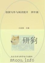 创新写作与阅读提升 四年级 PDF电子版封面 王富强主编