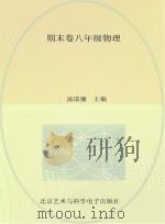 期末卷  八年级  物理（ PDF版）