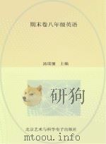 期末卷  八年级  英语（ PDF版）