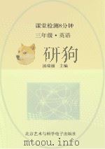 课堂检测8分钟 三年级 英语 PDF电子版封面 汤瑞丽主编