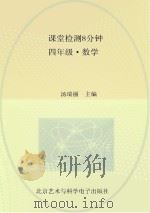 课堂检测8分钟 四年级 数学 PDF电子版封面 汤瑞丽主编
