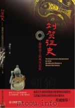 刘贺证史 海昏出土的西汉记忆 PDF电子版封面 刘胜兰著
