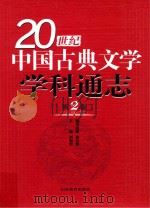 20世纪中国古典文学学科通志 第2卷 PDF电子版封面