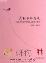 我就在你身边 一位母亲与留学巴黎女儿的亲子家书 PDF电子版封面 郭爱凤