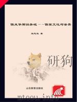 儒风华雨润异域 儒家文化与世界 PDF电子版封面 施忠连著