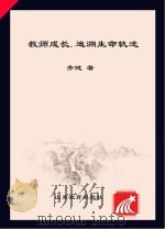 教师成长 追溯生命轨迹 PDF电子版封面 齐健著