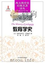 教育学史 = The History of pedagogy PDF电子版封面 (法)加布里埃尔·孔佩雷著