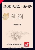 兵家之祖孙子 PDF电子版封面