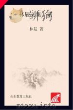 林辰文集 2 秋肃集 鲁迅述林 PDF电子版封面 林辰著