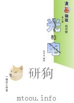 光和电  漫画物理  第2册  初中版（ PDF版）
