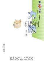 力和热 漫画物理 第1册 初中版 PDF电子版封面 刘杰夫编绘