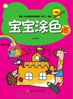 宝宝涂色画 基础篇 4 PDF电子版封面 余非鱼编