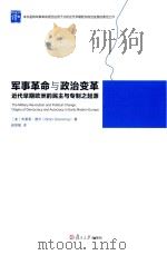军事革命与政治变革 近代早期欧洲的民主与专制之起源 PDF电子版封面 (美)布莱恩·唐宁(Downing